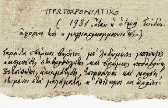 Κομμάτι του χειρογράφου του ποιήματος με τίτλο «Πρωτοχρονιάτικο» (μεταγενέστερη παραλλαγή) και με την υπότιτλη σημείωση «1931, όταν η "Ιερά Σύνοδος" αφόρισε τους "μαλλιαροκομμουνιστές"»
