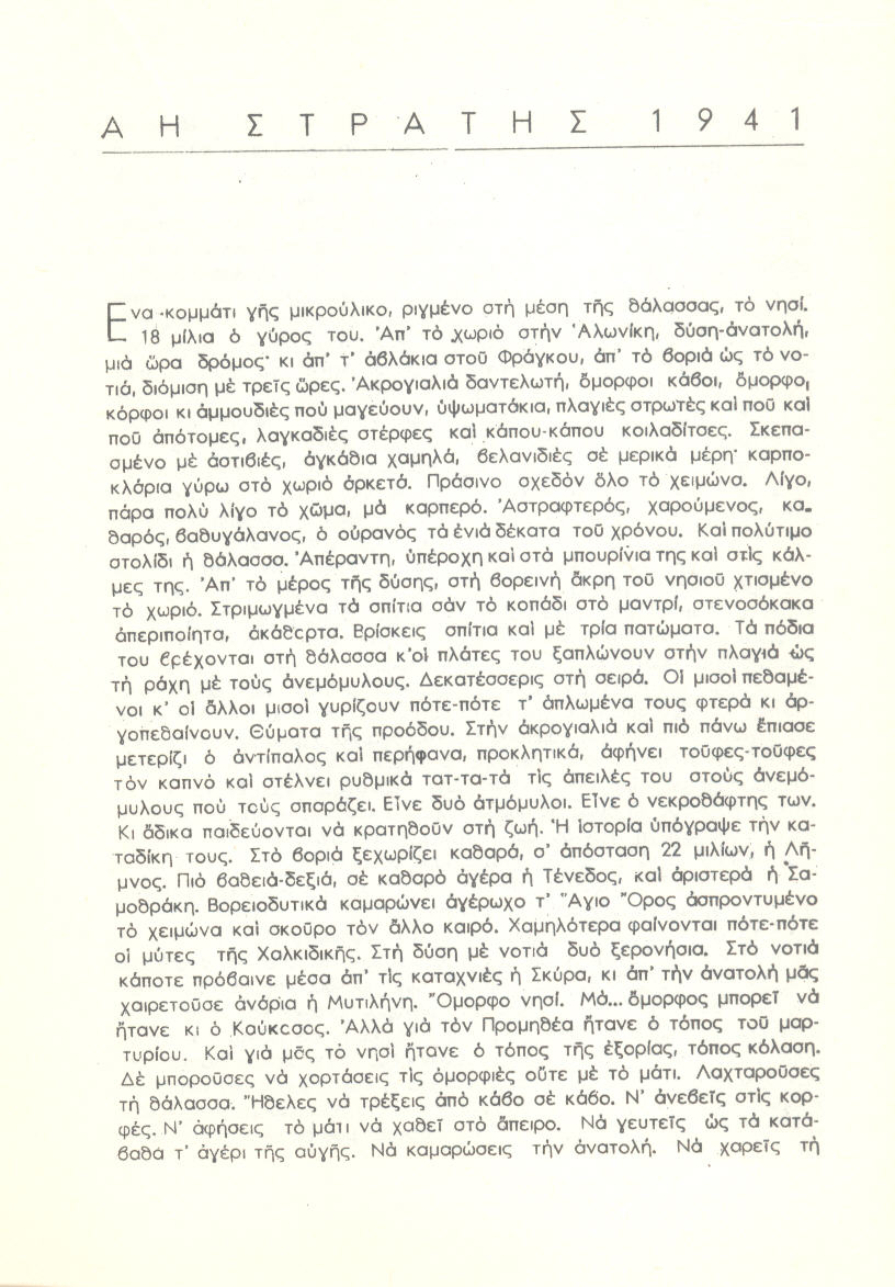 Η πρώτη σελίδα του βιβλίου του Κώστα Μπόση «ΑΗ ΣΤΡΑΤΗΣ, Η μάχη της πείνας των πολιτικών εξόριστων στα 1941», στην έκδοση του 1947