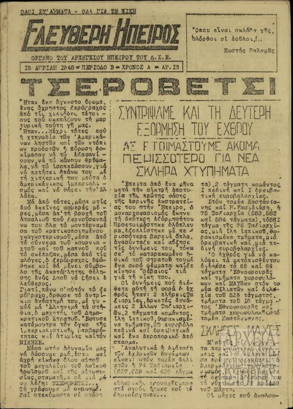 Το πρωτοσέλιδο από την εφημερίδα του Αρχηγείου Ηπείρου του ΔΣΕ "Ελεύθερη Ήπειρος" για τη μάχη στο Τσεροβέτσι (από τα ΑΣΚΙ)