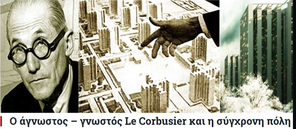 Ο άγνωστος – γνωστός Le Corbusier και η σύγχρονη πόλη