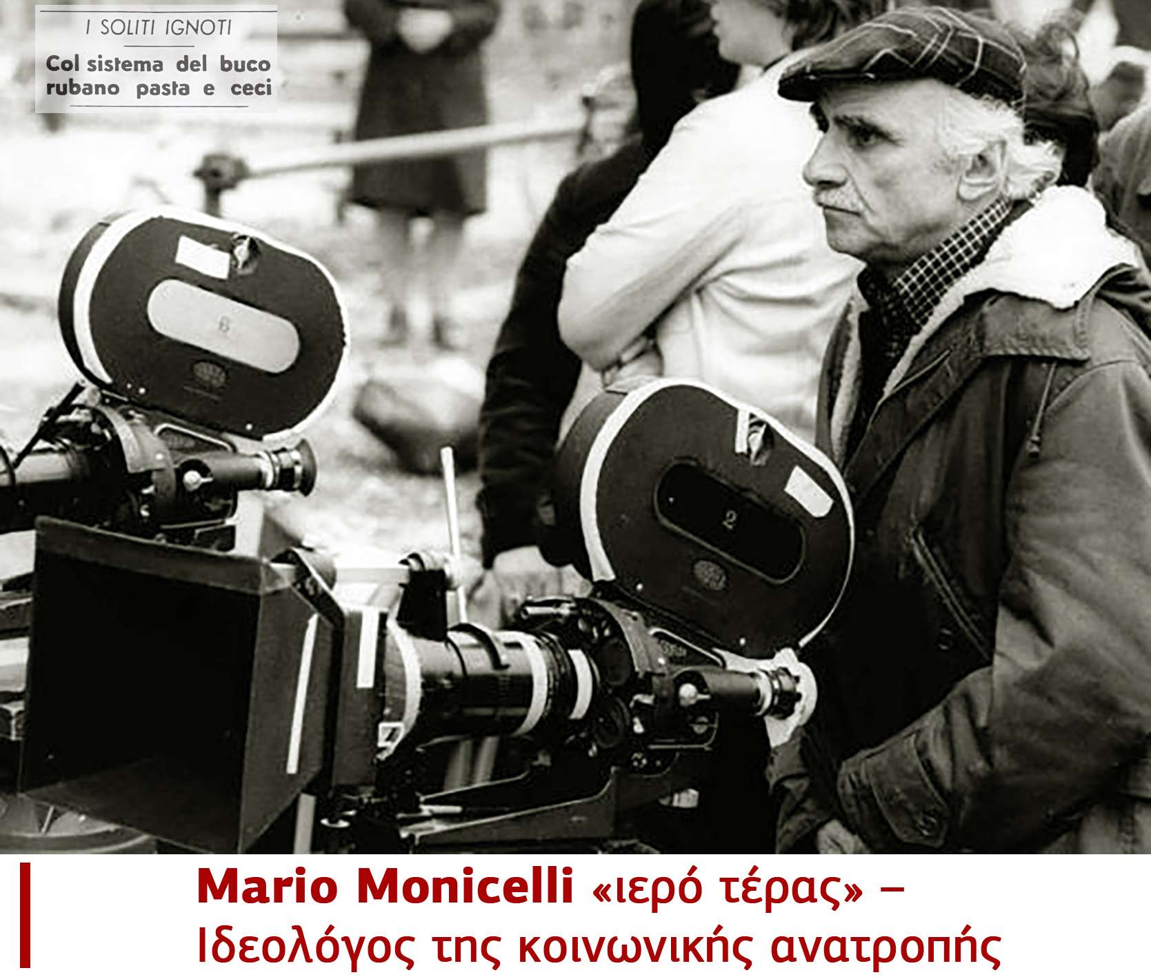 Mario Monicelli «ιερό τέρας» – Ιδεολόγος της κοινωνικής ανατροπής