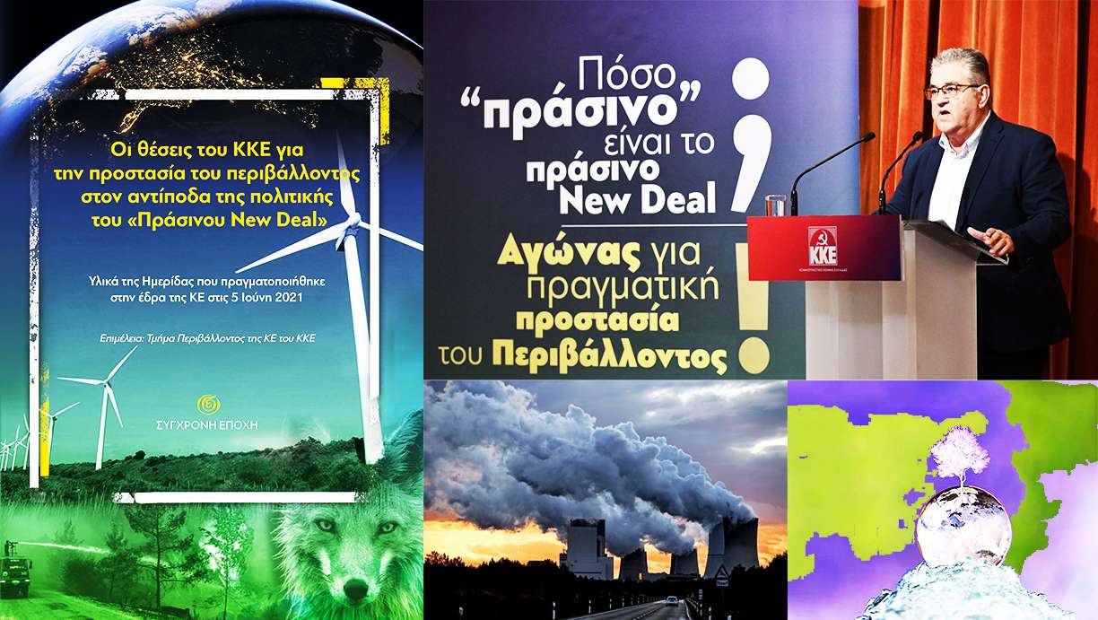 θέσεις του ΚΚΕ για την προστασία του περιβάλλοντος στον αντίποδα της πολιτικής του «Πράσινου New Deal» Βιβλιοπαρουσίαση Ατέχνως