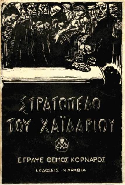 To εξώφυλλο της δεύτερης έκδοσης (1945) του έργου του Θέμου Κορνάρου που περιγράφει τις φρικαλεότητες των Γερμανών στο στρατόπεδο Χαϊδαρίου (Πηγή: ιστοσελίδα Δήμου Χαϊδαρίου)