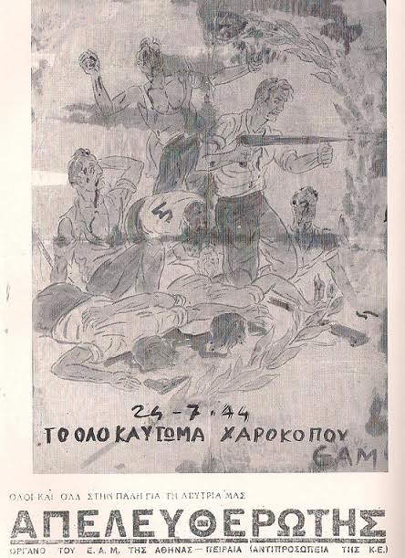 Ιδεαλιστική απεικόνιση της ομαδικής θυσίας των Ελασιτών της οδού Μπιζανίου στη μάχη της 24ης Ιουλίου 1944 στην Καλλιθέα (ΑΣΚΙ). Κάτω: Απελευθερωτής, επίσημο δημοσιογραφικό όργανο του ΕΑΜ Αθήνας - Πειραιά.