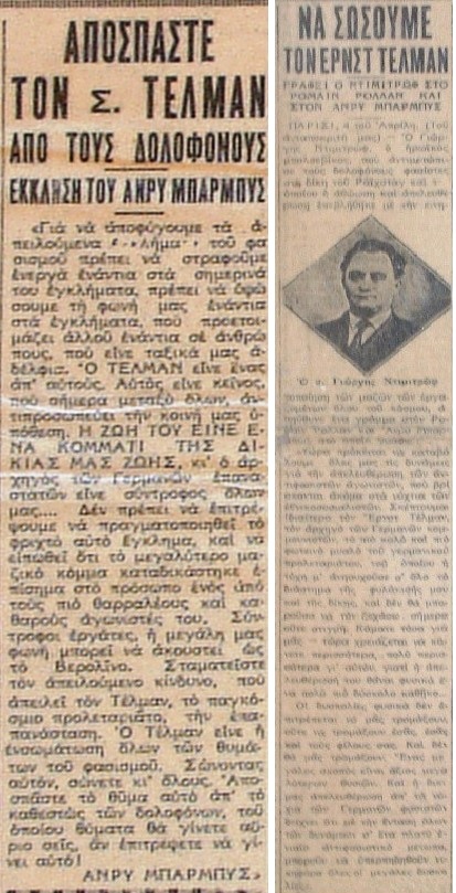 Δεξιά η έκκληση του Ανρί Μπαρμπίς («Ριζοσπάστης» 4/6/1934) και αριστερά η έκκληση του Γκ. Ντιμιτρόφ στον Ρομαίν Ρολλάν («Ριζοσπάστης» 5/6/1934) 