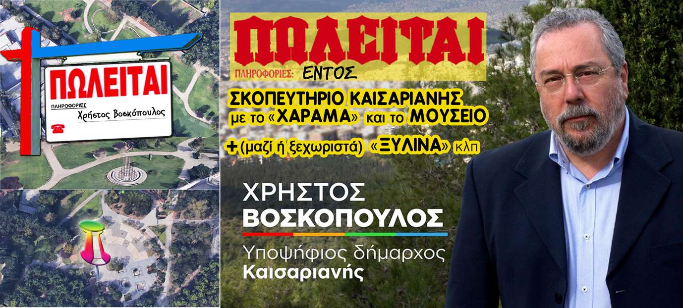 header post Βοσκόπουλος ΠΩΛΕΙΤΑΙ