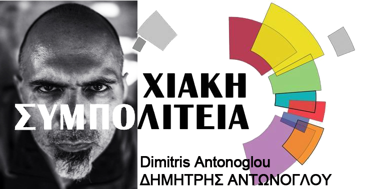 Dimitris Antonoglou ΔΗΜΗΤΡΗΣ ΑΝΤΩΝΟΓΛΟΥ