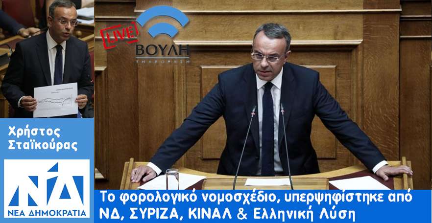 φορολογικό νομοσχέδιο υπερψηφίστηκε από ΝΔ ΣΥΡΙΖΑ ΚΙΝΑΛ