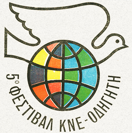5o ΦΕΣΤΙΒΑΛ ΚΝΕ «ΟΔΗΓΗΤΗ» logo