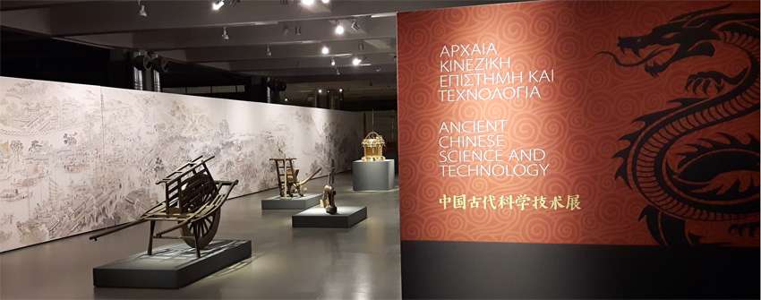 Νόησις έκθεση Αρχαία Κινέζικη Επιστήμη και Τεχνολογία 