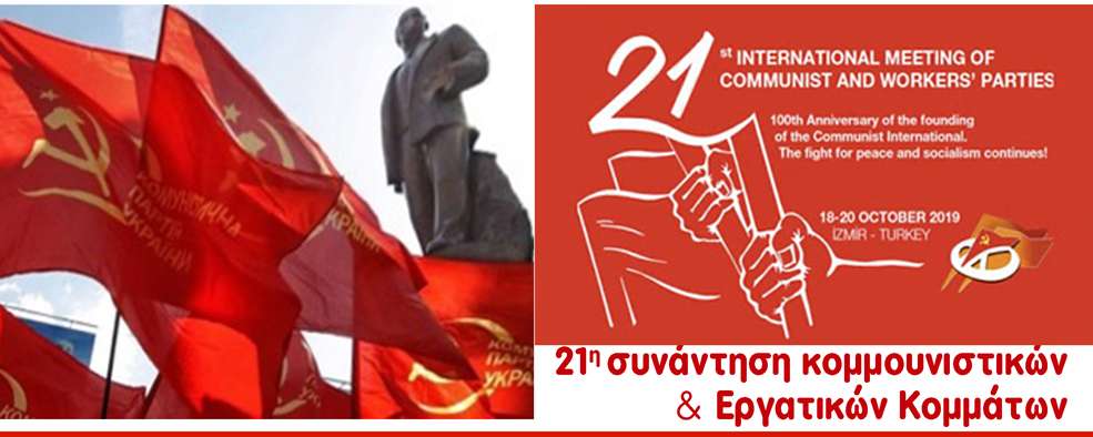 21η συνάντηση Κομμουνιστικών Εργατικών Κομμάτων