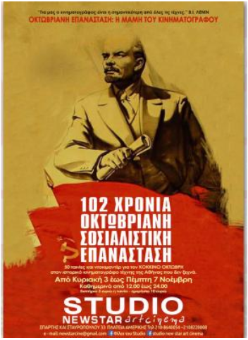 NEW STAR Κινηματογραφικό Φεστιβάλ προς τιμή των 102 χρόνων της Οχτωβριανής Επανάστασης Lenin