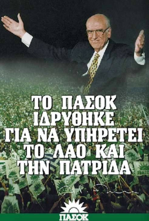 ΠΑΣΟΚ 1981 αφίσα