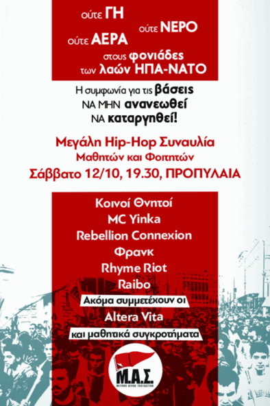 Συναυλία Προπύλαια ενάντια στη συμφωνία Ελλάδας ΗΠΑ για τις βάσεις