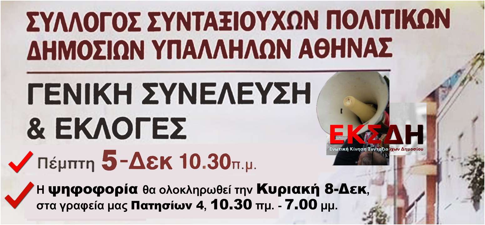Εκλογοαπολογιστική Γ.Σ. εκλογές Συλλόγου Συνταξιούχων Δημοσίων Υπαλλήλων Αθήνας