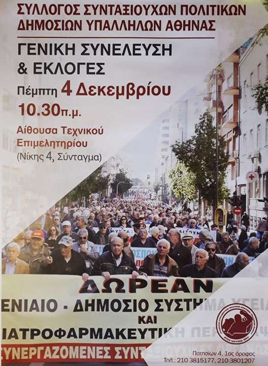 Γ.Σ. και εκλογές στον Σύλλογο Συνταξιούχων Δημοσίων Υπαλλήλων Αθήνας Αφίσα