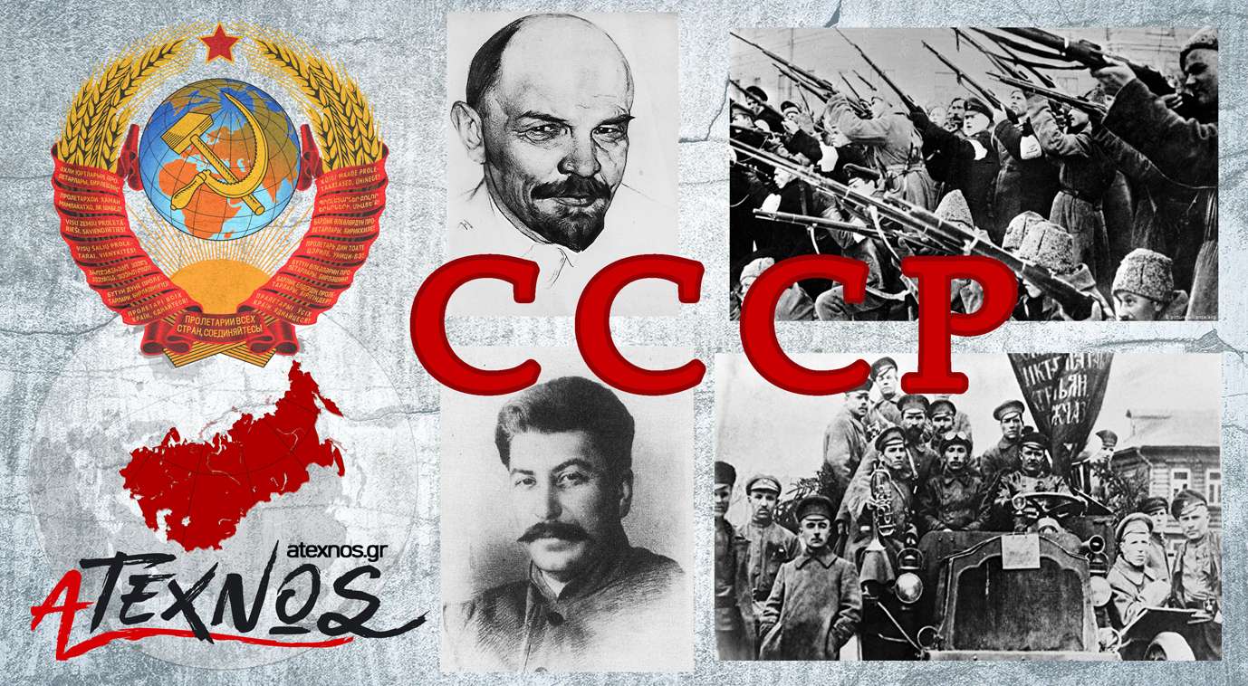 Ενωση Σοβιετικών Σοσιαλιστικών Δημοκρατιών ΕΣΣΔ СССР USSR