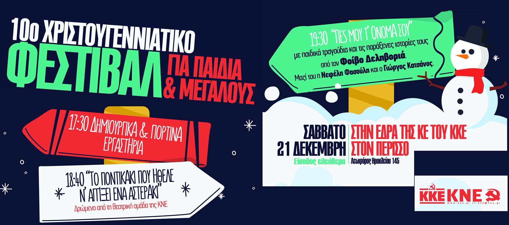 ΚΚΕ ΚΝΕ 21 Δεκέμβρη 2019 οι γιορτές για τα παιδιά σε Αθήνα και Θεσσαλονίκη