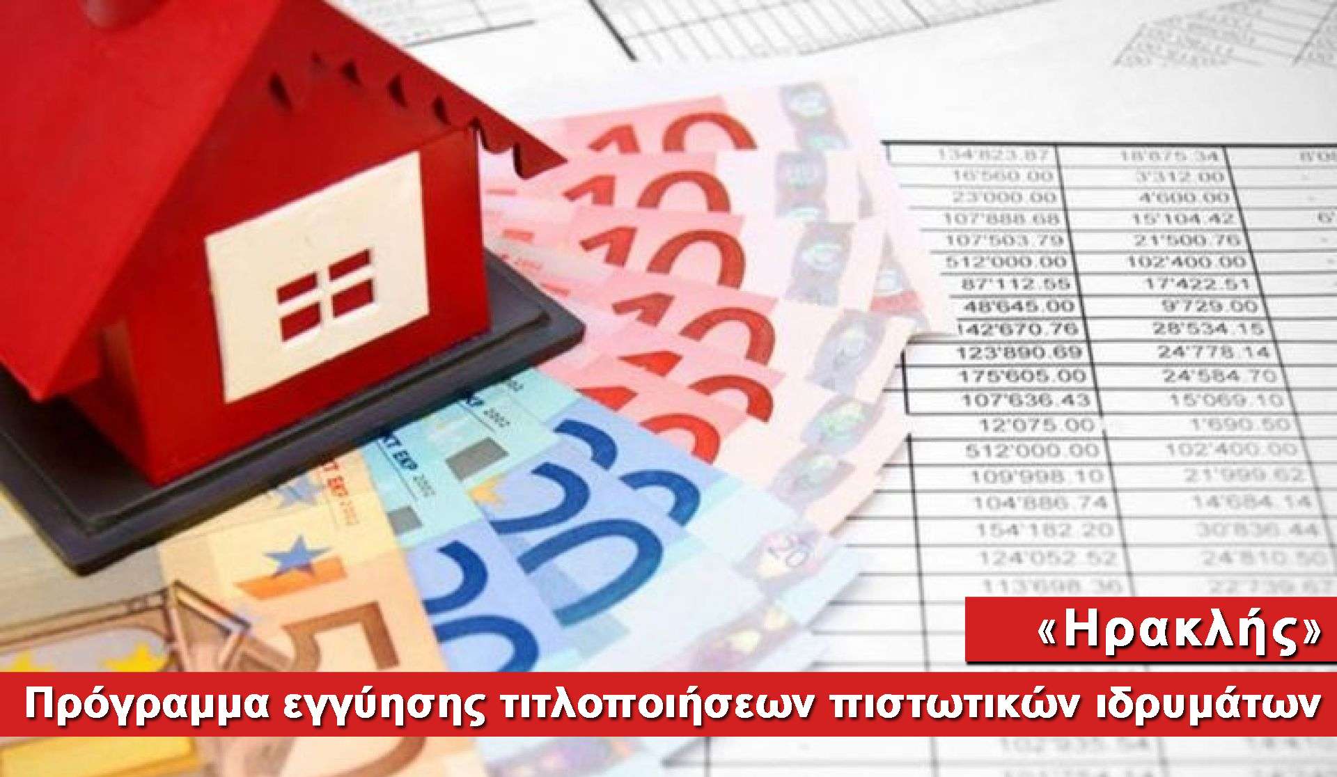 Πρόγραμμα παροχής εγγύησης σε τιτλοποιήσεις πιστωτικών ιδρυμάτων «Ηρακλής»