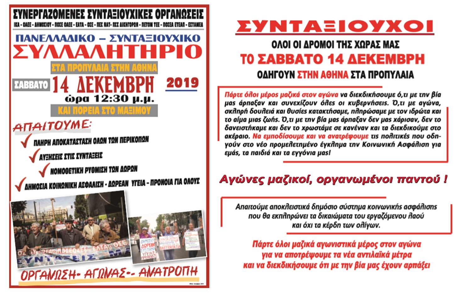 Συνταξιούχοι! Σάββατο 14 Δεκέμβρη 12.30μμ Όλοι οι δρόμοι οδηγούν στην Αθήνα στα Προπύλαια