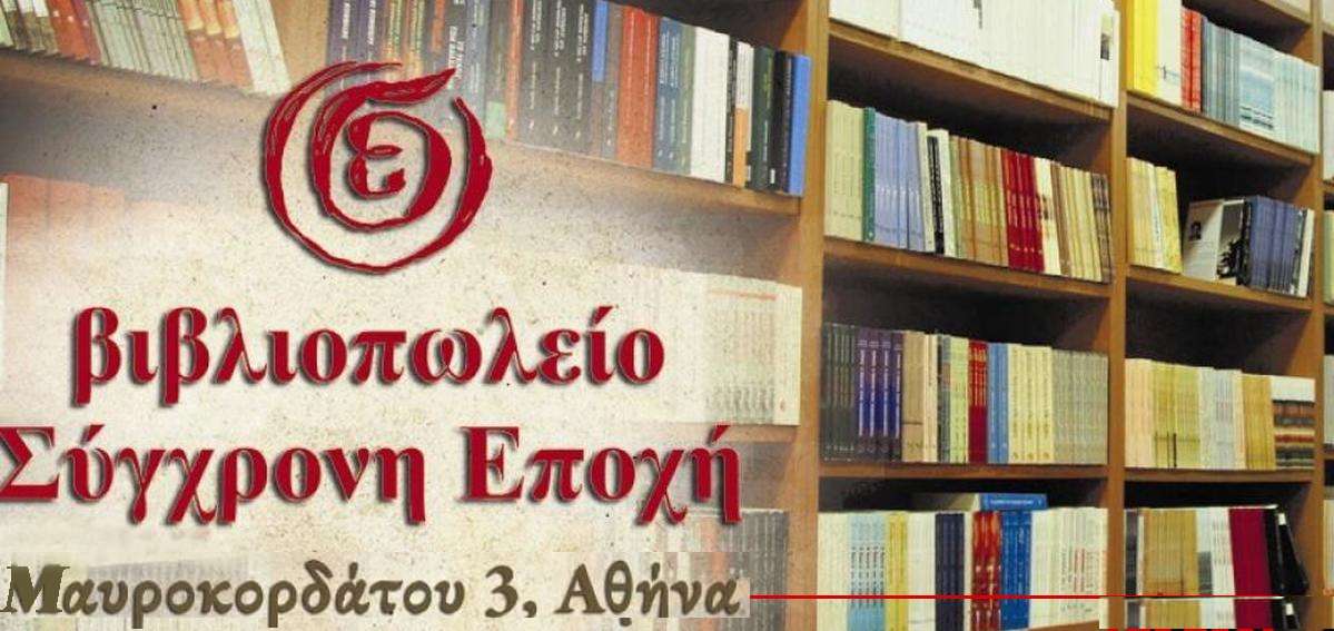 Σύγχρονη Εποχή Βιβλιοπωλείο Αθήνα