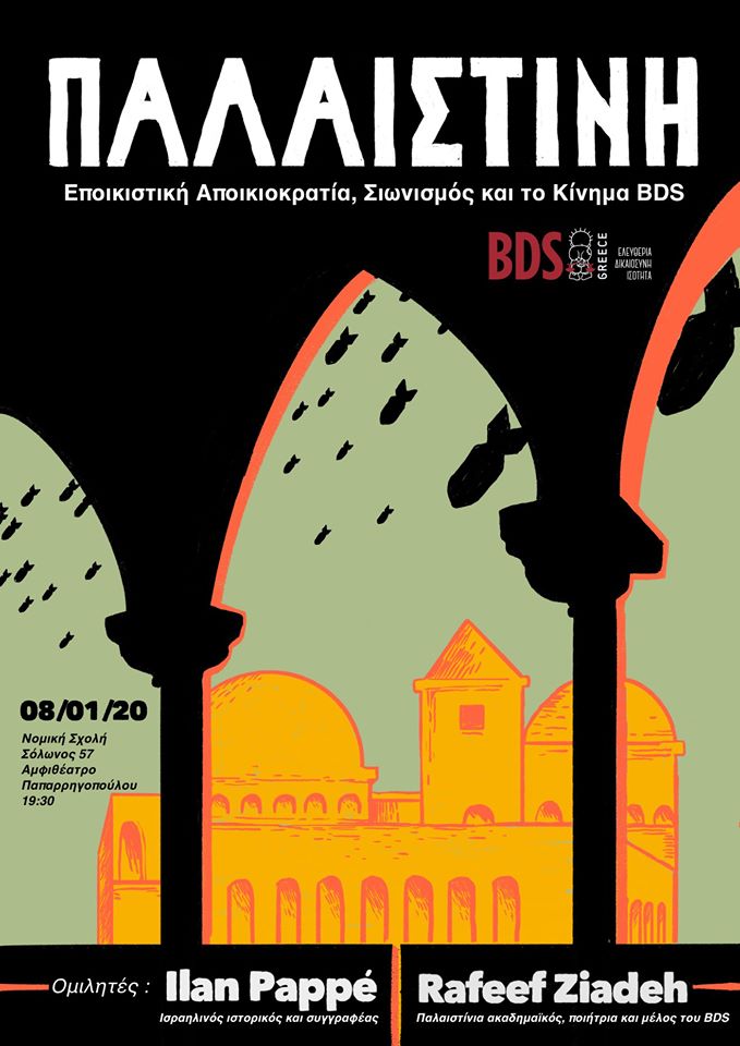 Εκδήλωση BDS Παλαιστίνη Αθήνα 2020