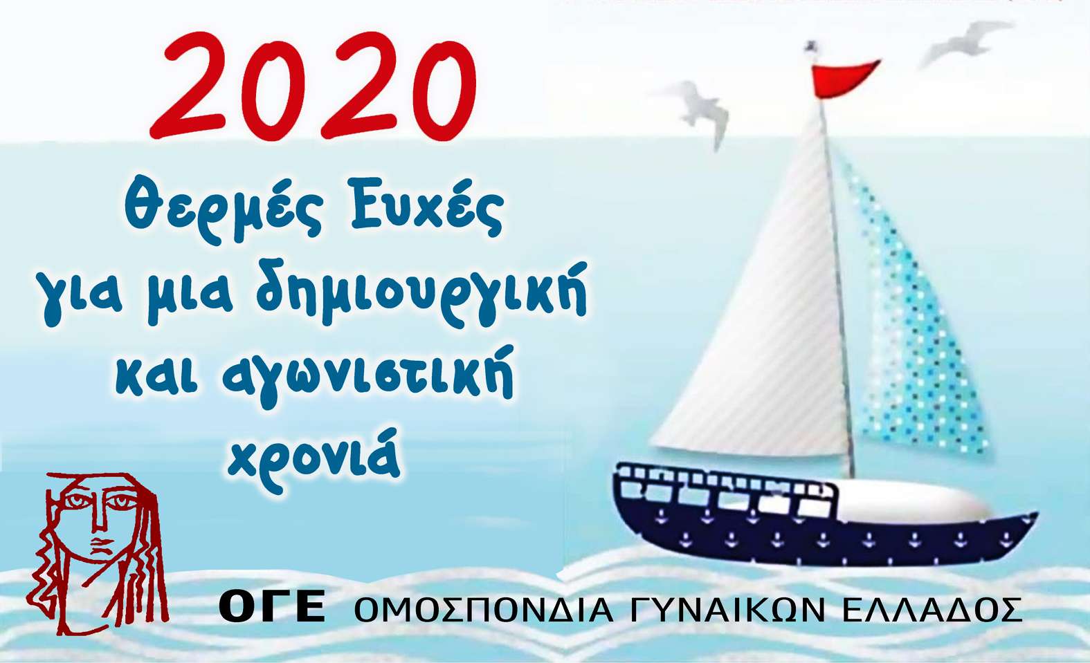 ΟΓΕ ΚΑΛΗ ΧΡΟΝΙΑ 2020