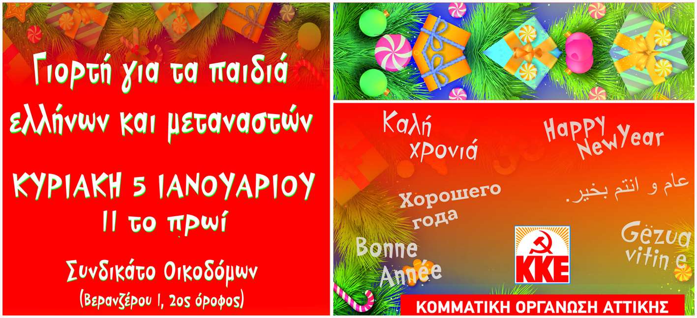 ΚΟ Αττικής του ΚΚΕ Γιορτή για τα παιδιά Ελλήνων μεταναστών 2020