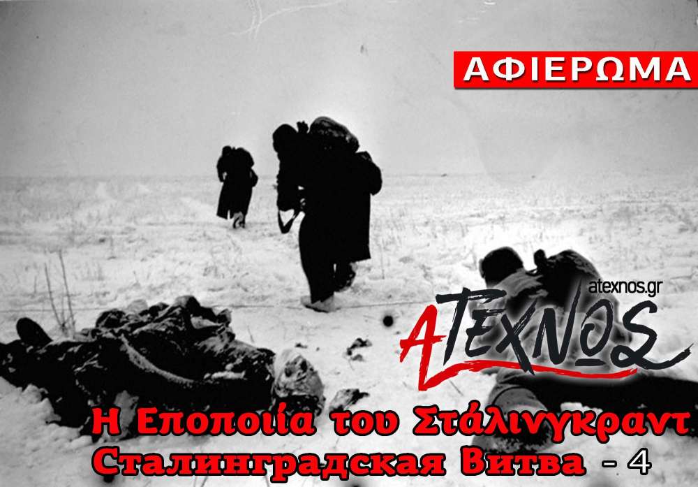 Εποποιία του Στάλινγκραντ Сталинградская битва header 4