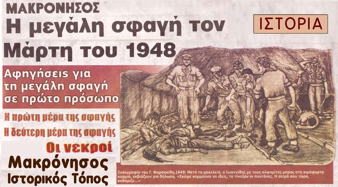 Η μεγάλη σφαγή τον Μάρτη του 1948