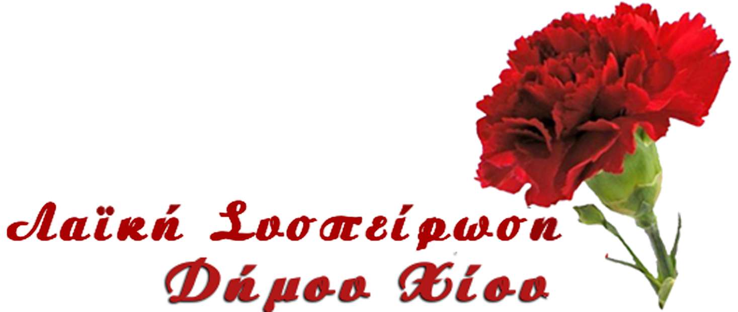 Συσπείρωση Χίου logo