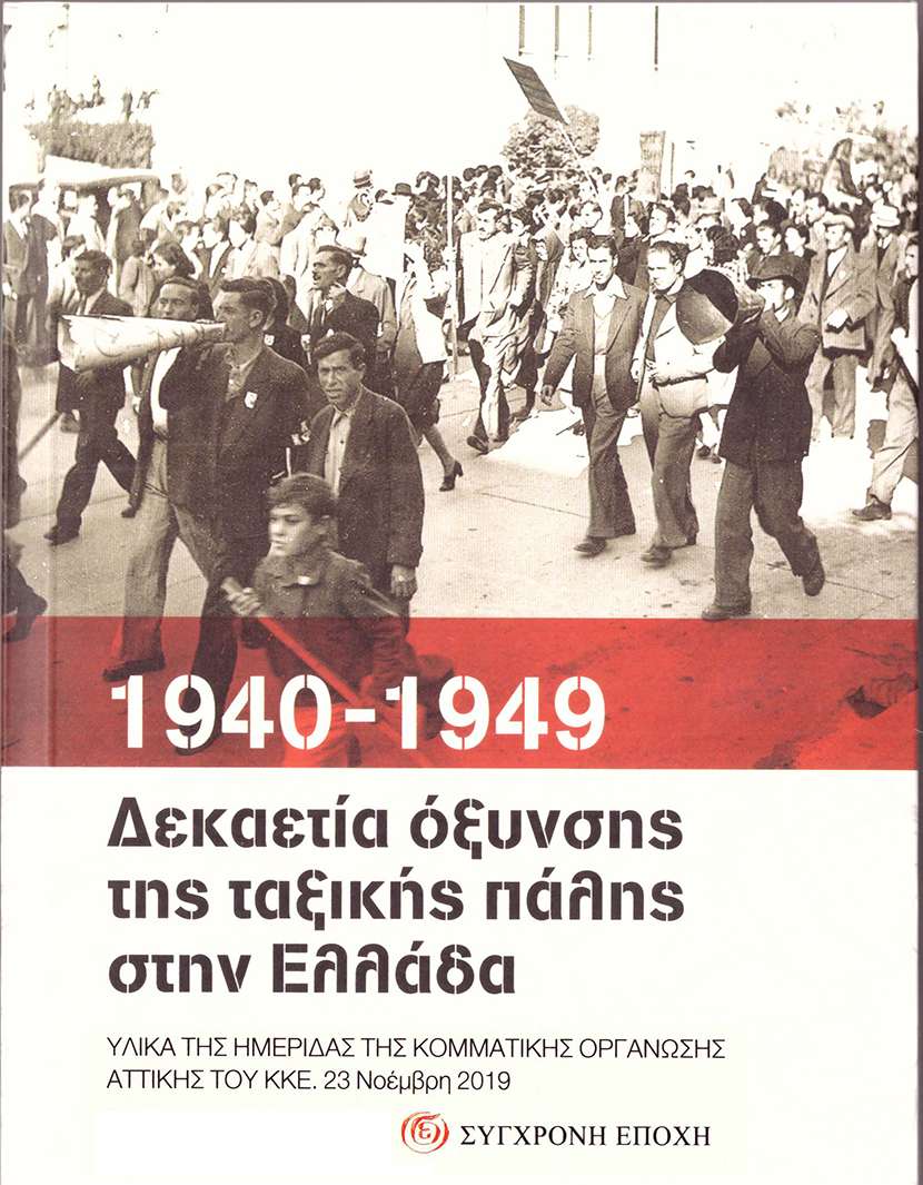Σύγχρονη εποχή 1940 1949 εξώφυλλο