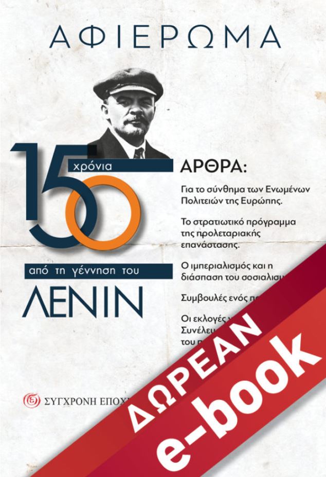 ΣΕ e Book Lenin