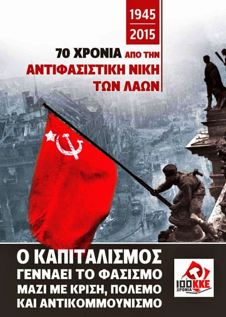 αφίσα του ΚΚΕ για τα 70 χρόνια από την Αντιφασιστική Νίκη των Λαών
