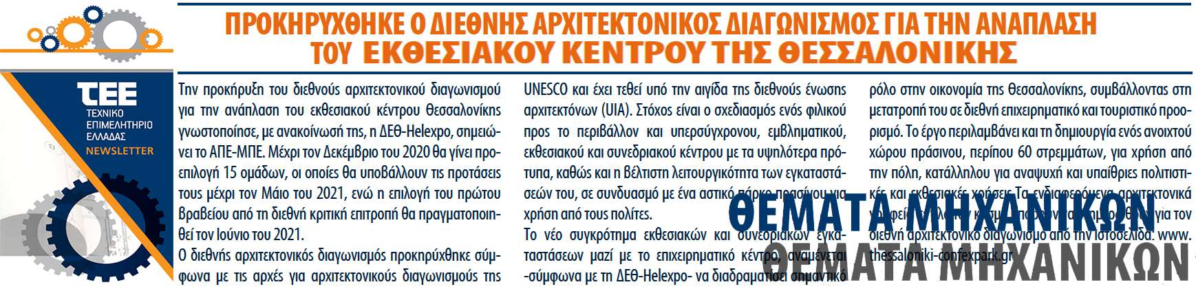 ΔΕΘ Helexpo TEE