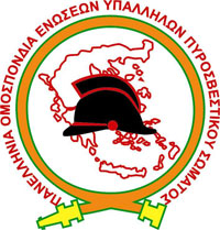 logo Πανελλήνια Ένωση Υπαλλήλων Πυροσβεστικού Σώματος ΠΕΥΠΣ