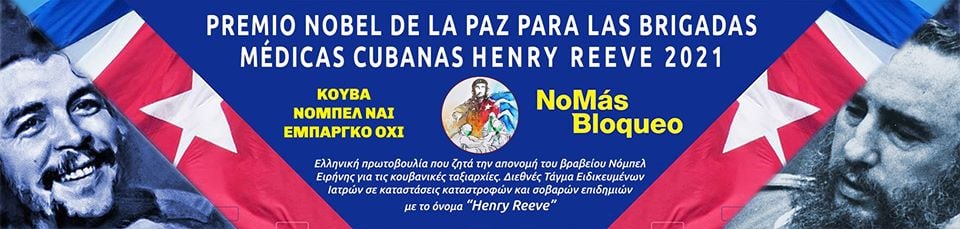 Νόμπελ στην κουβανική ιατρική ταξιαρχία 🇨🇺 Henry Reeve 🇨🇺 Νόμπελ ΝΑΙ εμπάργκο ΟΧΙ