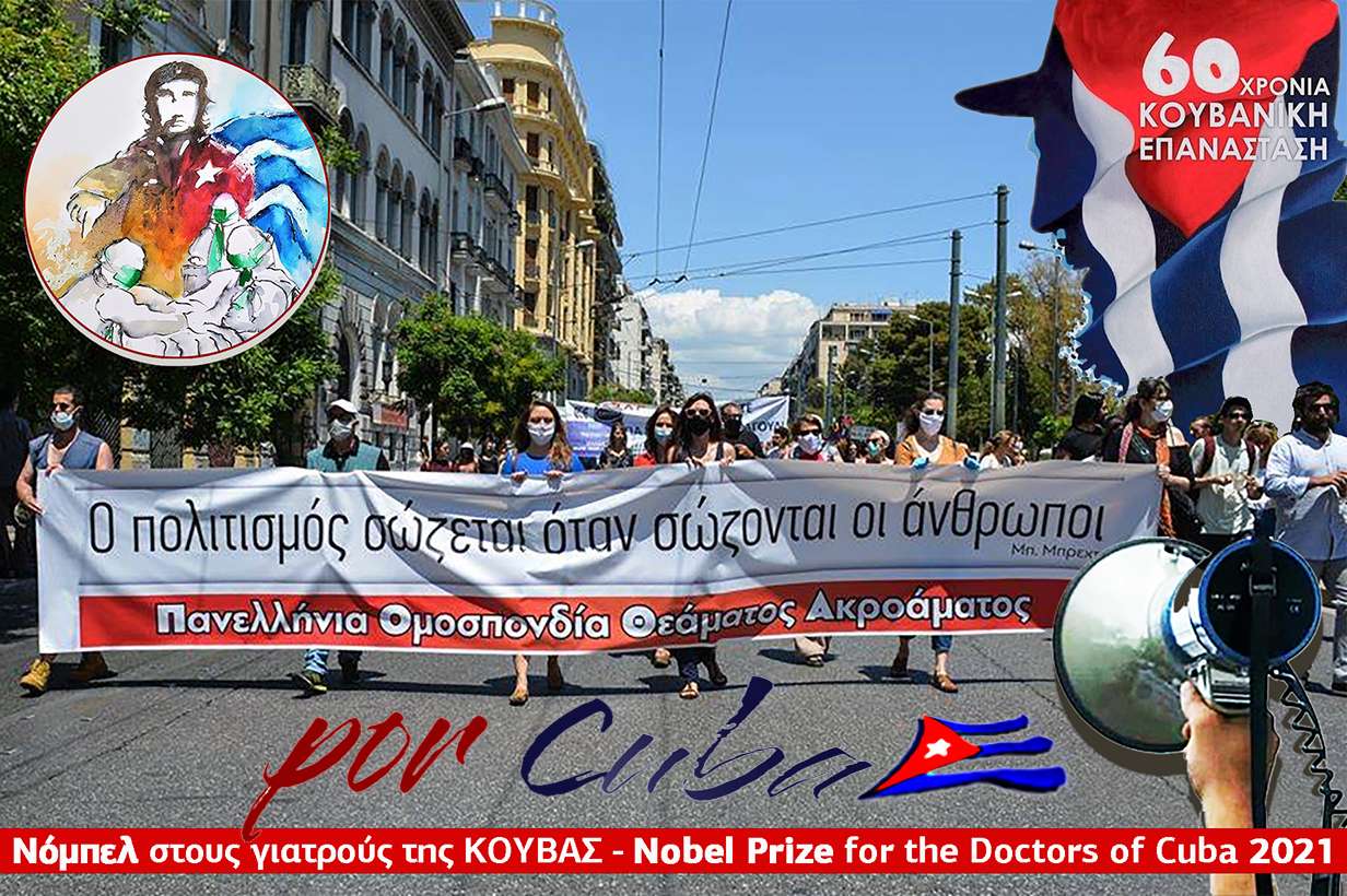 ΠΟΘΑ Νόμπελ στους γιατρούς της ΚΟΥΒΑΣ 2021 Nobel Prize for the Doctors of Cuba 2021