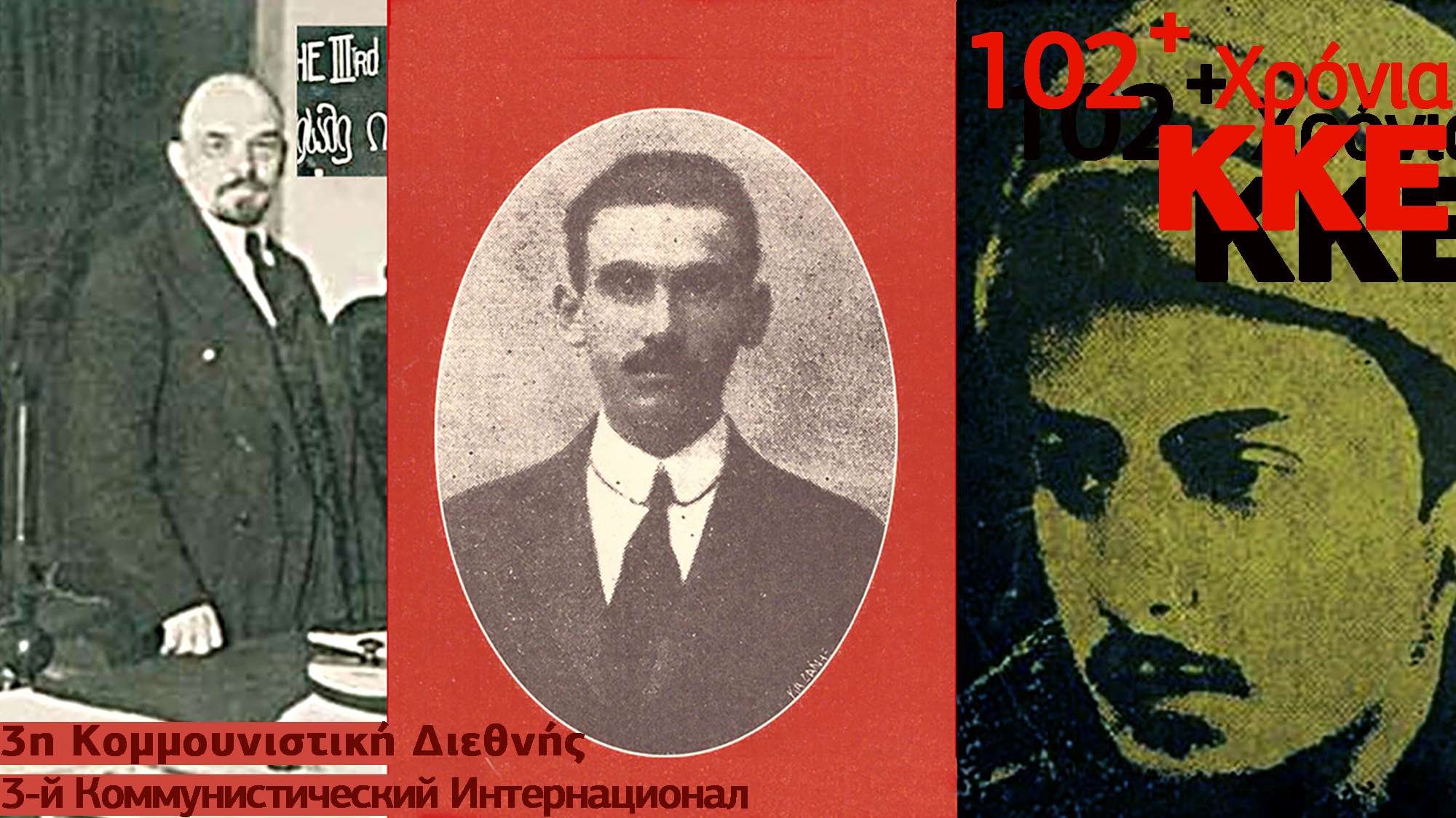 Δημοσθένης Λιγδόπουλος Ωρίων Αλεξάκης στην υπόθεση της επανάστασης 102 Χρόνια ΚΚΕ