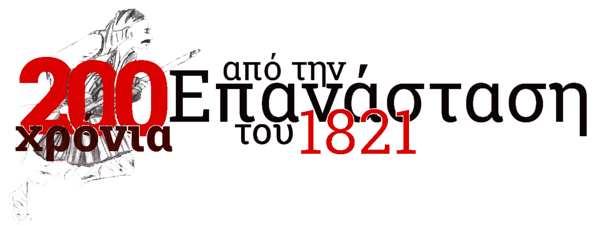 200 Χρόνια Επανάσταση 1821 epanastash 1821 logo