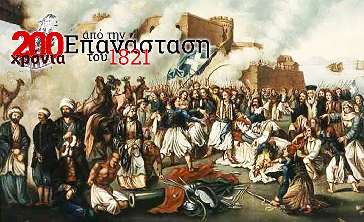 200 Χρόνια Επανάσταση 1821 epanastash 1821