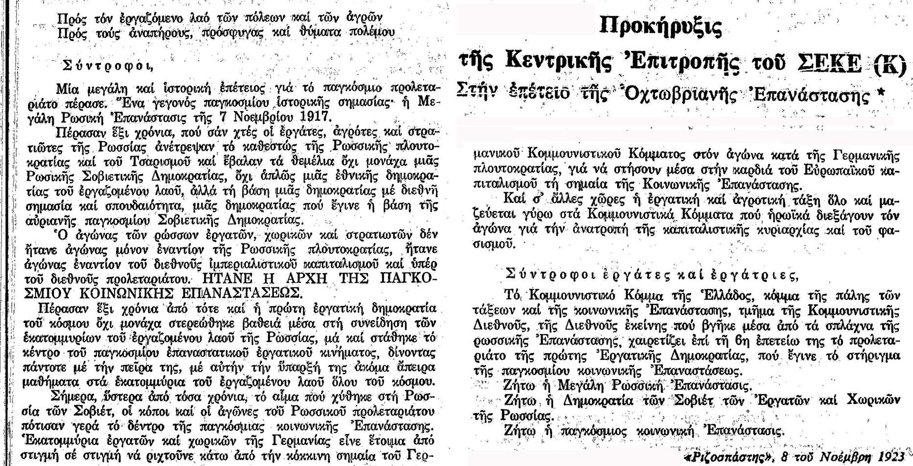 ΚΚΕ ΣΕΚΕ Προκήρυξις «Στην επέτειο της Οχτωβριανής Επανάστασης» Νοέμβρης 1923