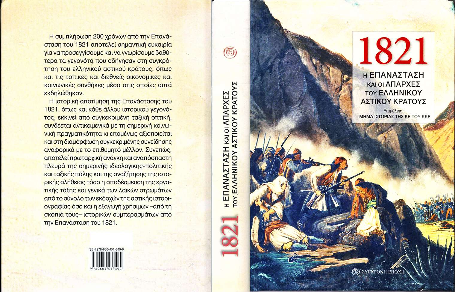 1821 Η επανάσταση και οι απαρχές του ελληνικού αστικού κράτους