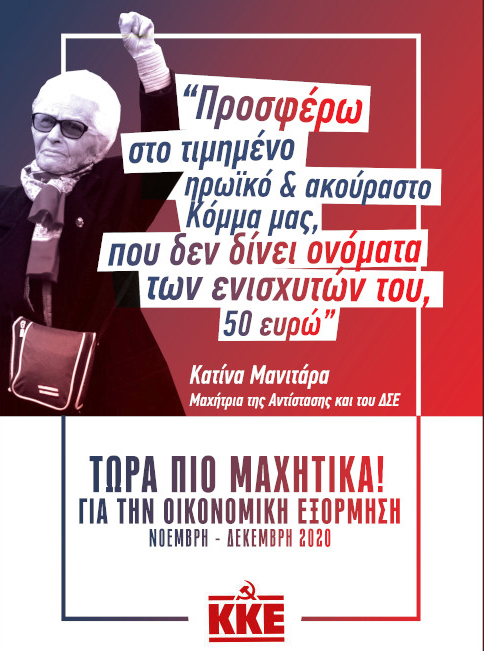 Αφίσα ΚΚΕ Οικονομική εξόρμηση Κατίνα Μανιτάρα