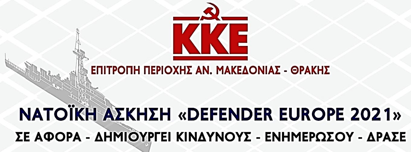 ΚΚΕ ΝΑΤΟ Defender Εurope 2021