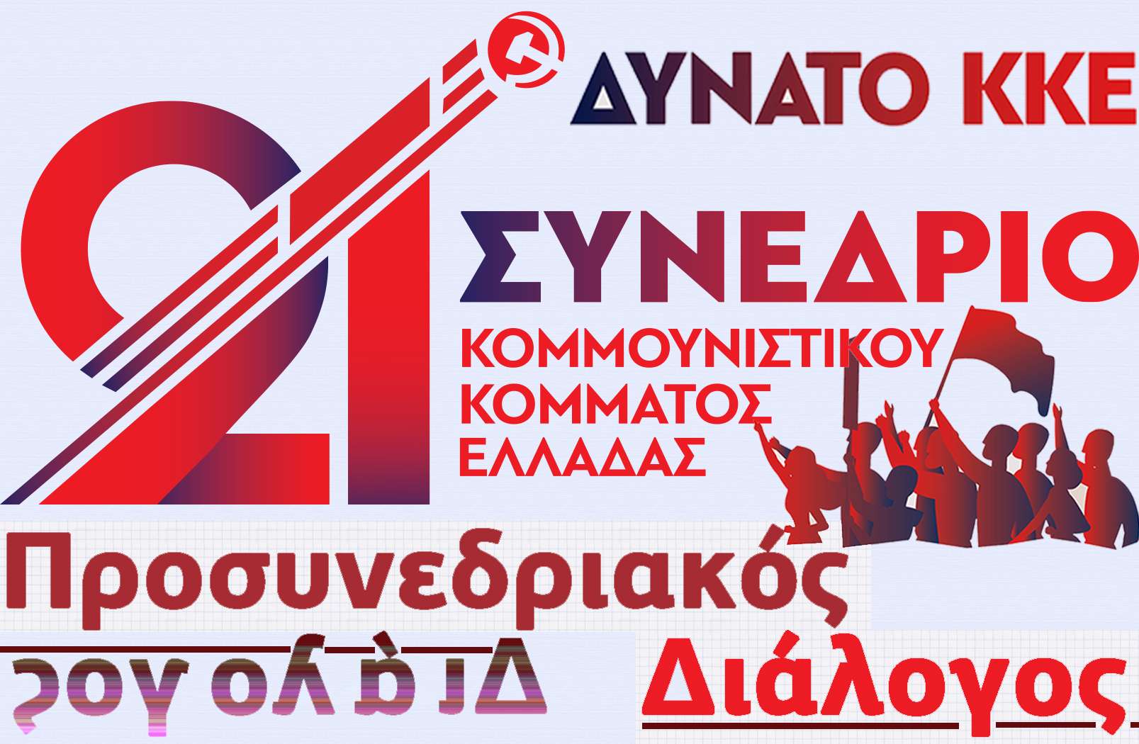 ΚΚΕ-KKE 21ο Συνέδριο Προσυνεδριακός Διάλογος