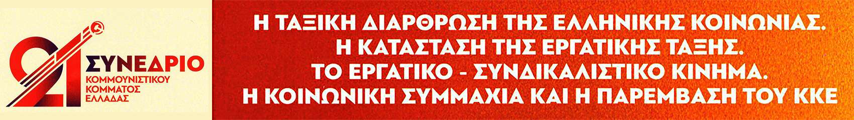 ΚΚΕ_KKE 21 SYNEDRIO Συνέδριο theseis Θέσεις 3 Θέμα