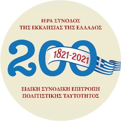 της Ελλάδος 200 Χρόνια 1821