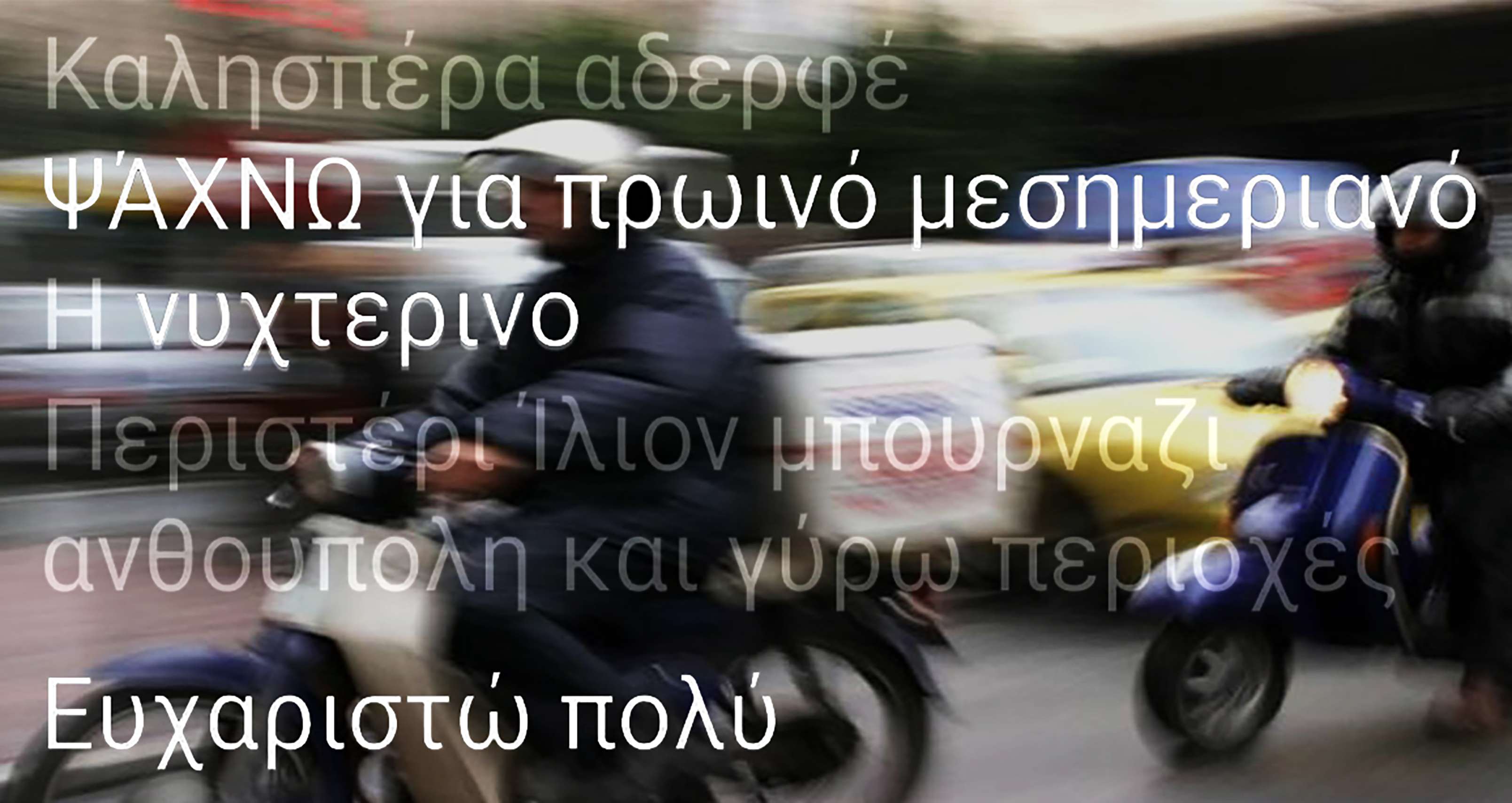 Delivery Ντελιβεράδες
