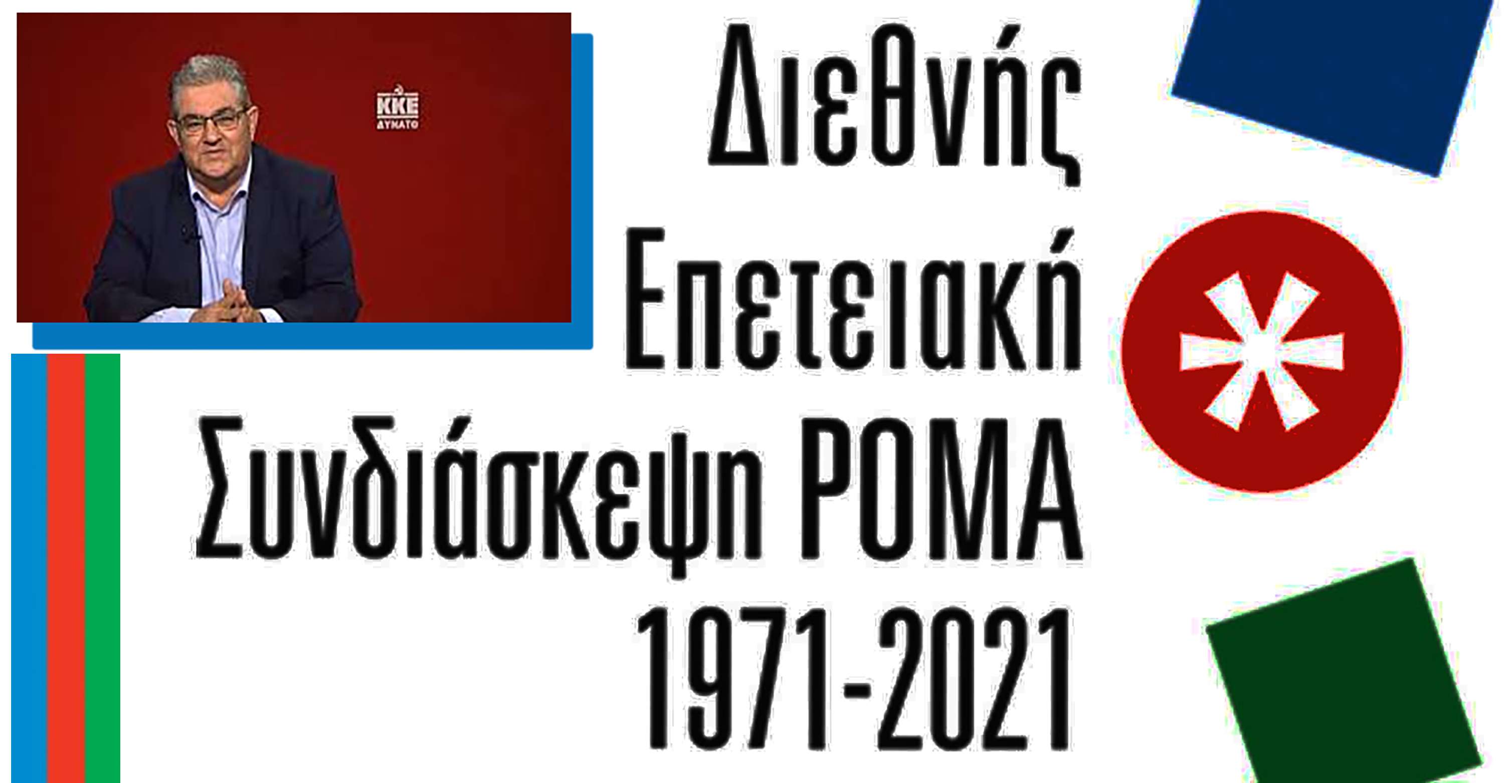1ο Διήμερο της Διεθνούς Επετειακής Συνδιάσκεψης Ρομά 1971 2021